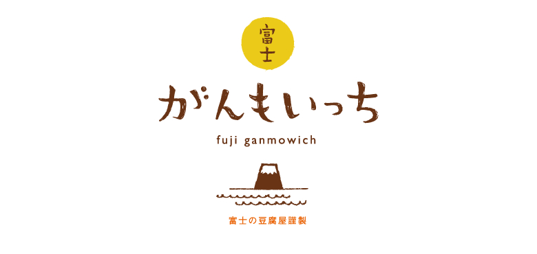 富士がんもいっち fuji ganmowich 富士の豆腐屋